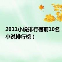2011小说排行榜前10名(2011小说排行榜)
