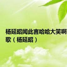 杨延昭闻此言哈哈大笑啊是什么歌(杨延昭)
