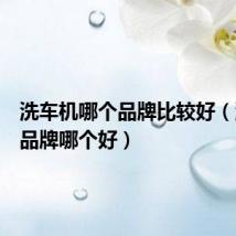 洗车机哪个品牌比较好(洗车机品牌哪个好)