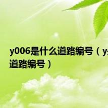 y006是什么道路编号(y是什么道路编号)