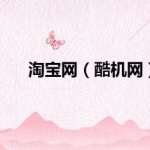 淘宝网（酷机网）