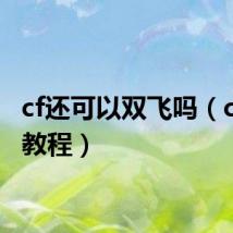 cf还可以双飞吗(cf双飞教程)