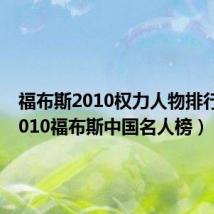 福布斯2010权力人物排行榜(2010福布斯中国名人榜)