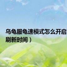 乌龟服龟速模式怎么开启(惧龟刷新时间)
