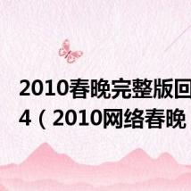 2010春晚完整版回放oo4(2010网络春晚)