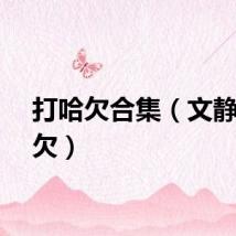 打哈欠合集（文静打哈欠）