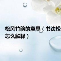 松风竹韵的意思(书法松风竹影怎么解释)
