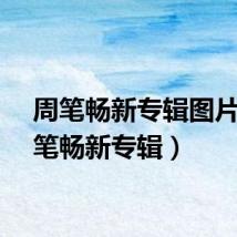 周笔畅新专辑图片(周笔畅新专辑)