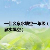一什么泉水填空一年级(一什么泉水填空)