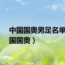 中国国奥男足名单（中国国奥）