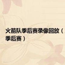 火箭队季后赛录像回放(火箭队季后赛)