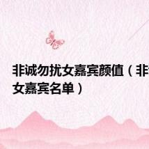 非诚勿扰女嘉宾颜值(非诚勿扰女嘉宾名单)