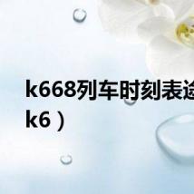 k668列车时刻表途经(k6)