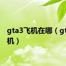 gta3飞机在哪(gta3飞机)