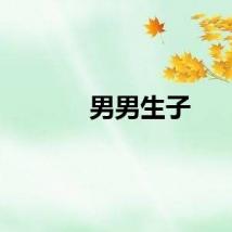 男男生子
