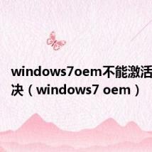 windows7oem不能激活怎么解决(windows7 oem)
