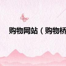 购物网站（购物桥）
