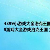 4399小游戏大全洛克王国(4399游戏大全游戏洛克王国)