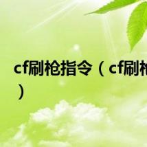 cf刷枪指令（cf刷枪代码）