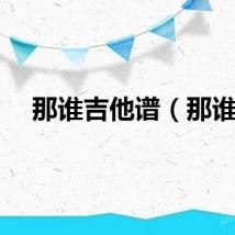 那谁吉他谱（那谁）