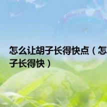 怎么让胡子长得快点(怎么让胡子长得快)