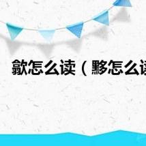 歙怎么读（黟怎么读）
