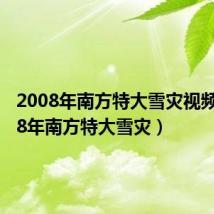 2008年南方特大雪灾视频(2008年南方特大雪灾)