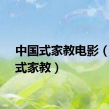 中国式家教电影（中国式家教）