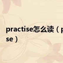 practise怎么读(practise)