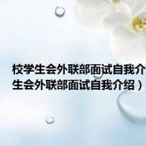 校学生会外联部面试自我介绍(学生会外联部面试自我介绍)