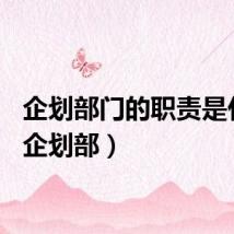 企划部门的职责是什么（企划部）
