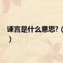 谏言是什么意思?（谏言）
