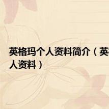 英格玛个人资料简介(英格玛个人资料)