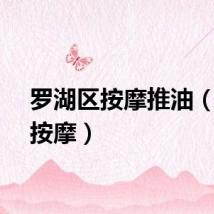 罗湖区按摩推油（深圳按摩）