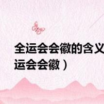全运会会徽的含义（全运会会徽）