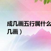 成几画五行属什么（成几画）