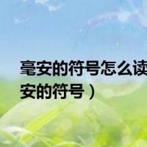 毫安的符号怎么读（毫安的符号）