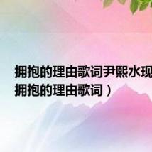 拥抱的理由歌词尹熙水现场版(拥抱的理由歌词)