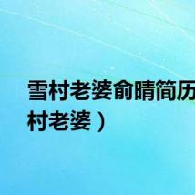 雪村老婆俞晴简历（雪村老婆）