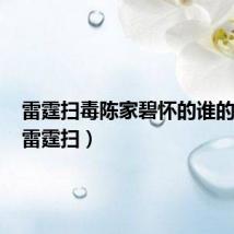 雷霆扫毒陈家碧怀的谁的孩子(雷霆扫)