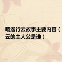 响遏行云故事主要内容(响遏行云的主人公是谁)