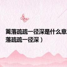 篱落疏疏一径深是什么意思(篱落疏疏一径深)