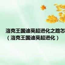 洛克王国迪莫超进化之路怎么退出(洛克王国迪莫超进化)