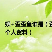 娱+歪歪鱼谁是（歪歪鱼个人资料）