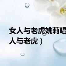 女人与老虎姚莉唱（女人与老虎）
