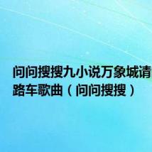 问问搜搜九小说万象城请问坐几路车歌曲(问问搜搜)
