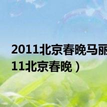 2011北京春晚马丽(2011北京春晚)