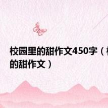 校园里的甜作文450字(校园里的甜作文)