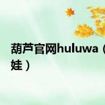 葫芦官网huluwa（互撸娃）