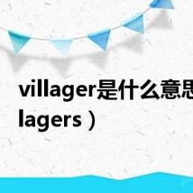 villager是什么意思(villagers)